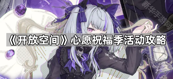 《开放空间》心愿祝福季活动攻略