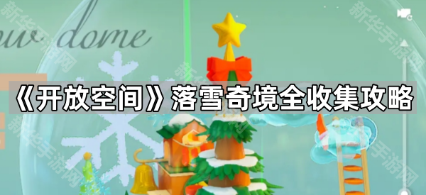 《开放空间》落雪奇境全收集攻略