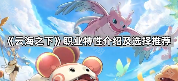 《云海之下》职业特性介绍及选择推荐