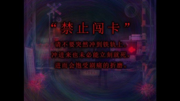 翌日灵刻的铁道路口手机版