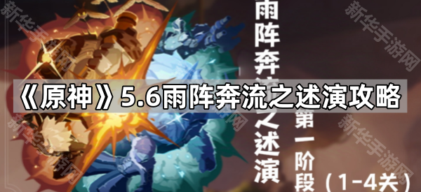 《原神》5.6雨阵奔流之述演攻略
