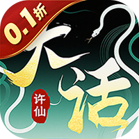 大话许仙(0.1折送万元代金券)