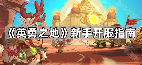 《英勇之地》新手开服指南
