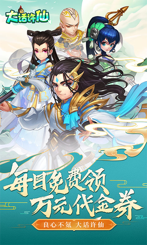 大话许仙(0.1折送万元代金券)