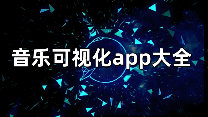 音乐可视化app大全 