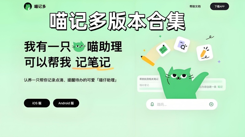 喵记多版本合集