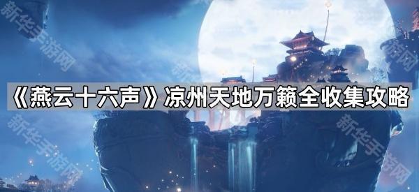 《燕云十六声》凉州天地万籁全收集攻略