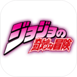 jojo的奇妙冒险手机版