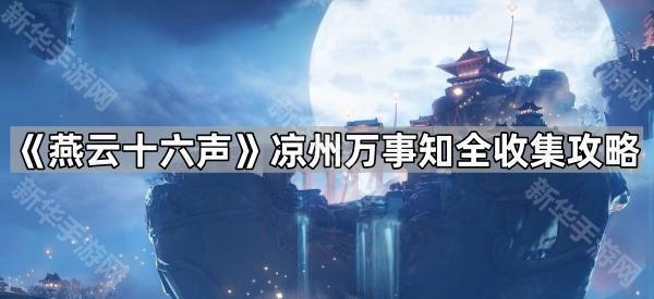 《燕云十六声》凉州万事知全收集攻略