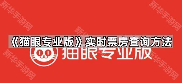 《猫眼专业版》实时票房查询方法
