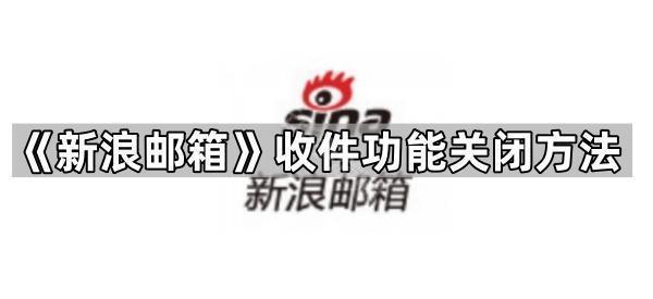 《新浪邮箱》收件功能关闭方法