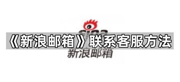 《新浪邮箱》联系客服方法