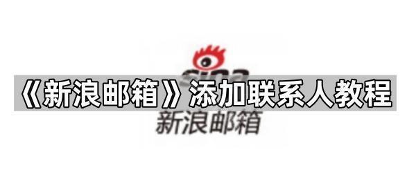 《新浪邮箱》添加联系人教程