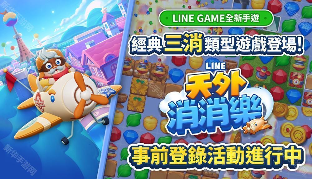 《LINE 天外消消乐》事前登录活动正式展开 挑战关卡并享受冒险之旅