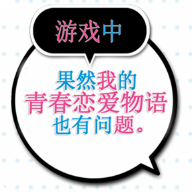 果然游戏中我的青春恋爱物语也有问题