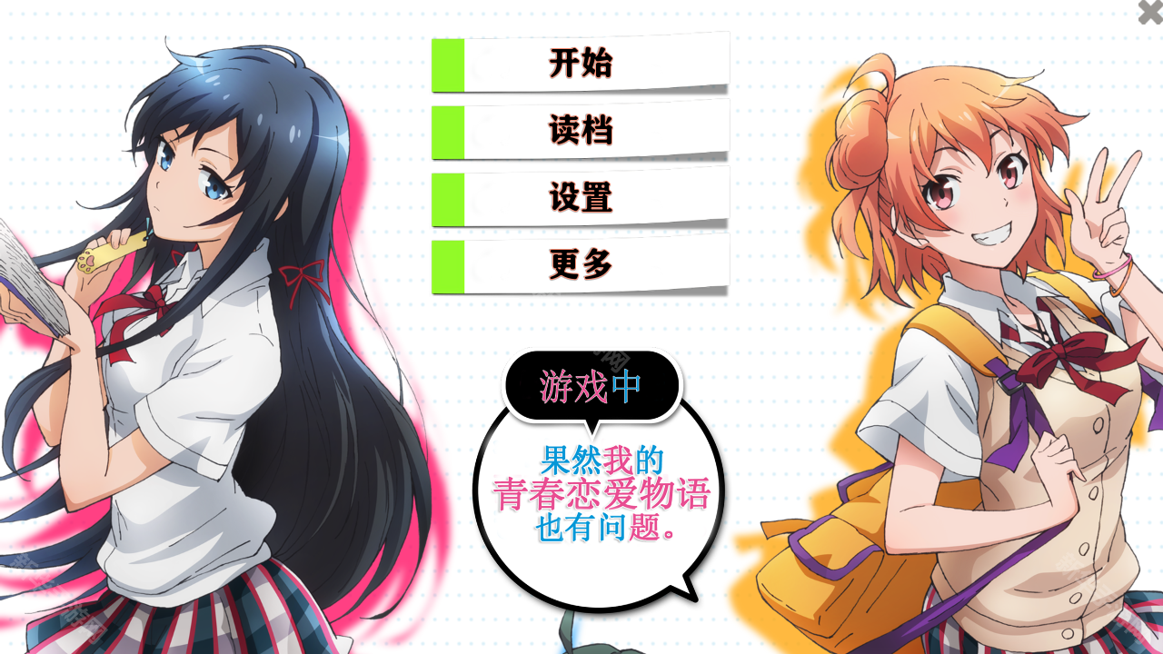 果然游戏中我的青春恋爱物语也有问题