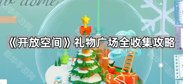 《开放空间》礼物广场全收集攻略