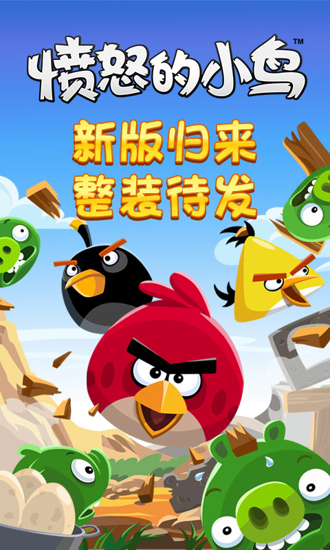 愤怒的小鸟单机版经典版
