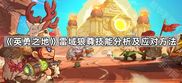 《英勇之地》雷域狼尊技能分析及应对方法