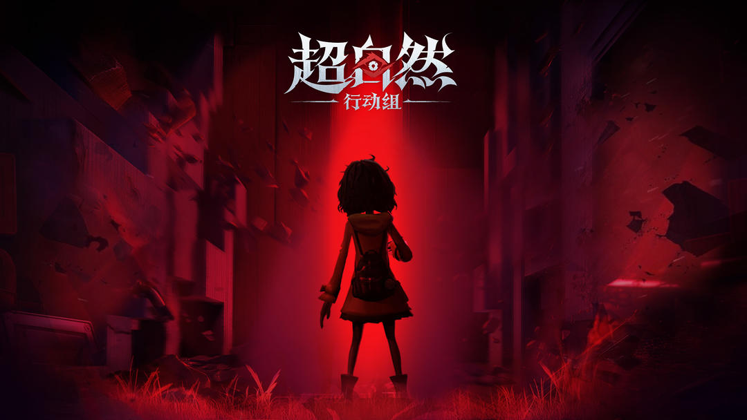 超自然行动组官服