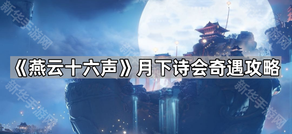 《燕云十六声》月下诗会奇遇攻略