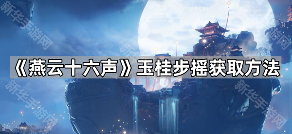 《燕云十六声》玉桂步摇获取方法