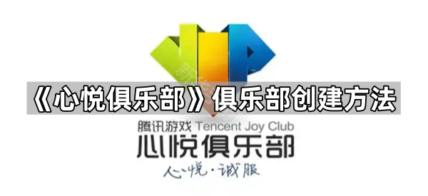 《心悦俱乐部》俱乐部创建方法