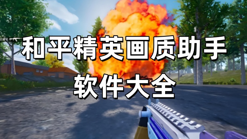 和平精英画质助手软件大全