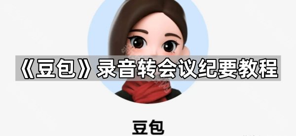 《豆包》录音转会议纪要教程