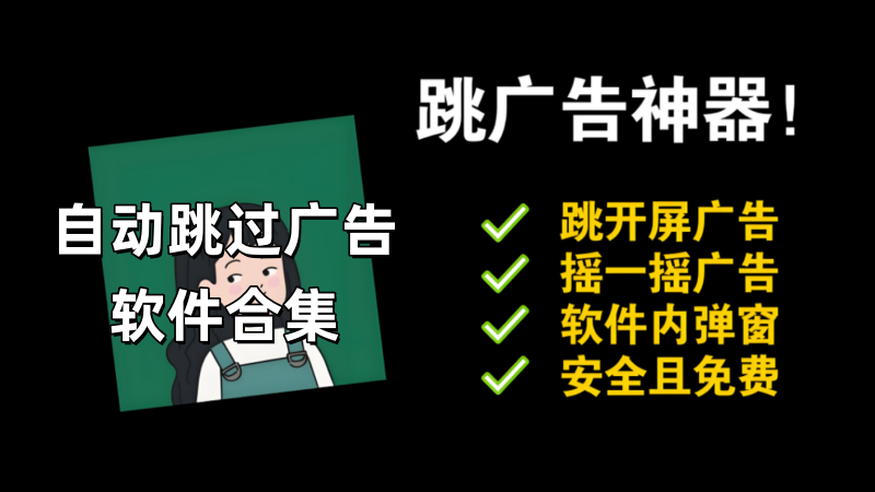 自动跳过广告软件合集