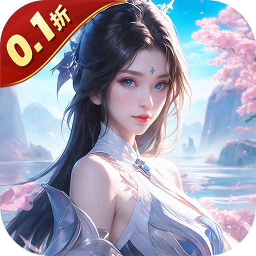 神魔仙尊（无限送抽内置0.1折）