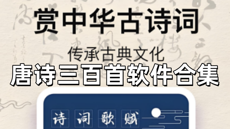 唐诗三百首软件合集