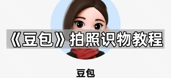 《豆包》拍照识物教程