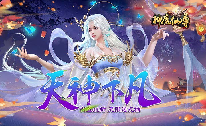 神魔仙尊（无限送抽内置0.1折）