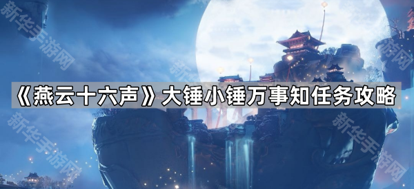 《燕云十六声》大锤小锤万事知任务攻略