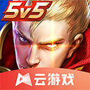 云王者荣耀无限时长版