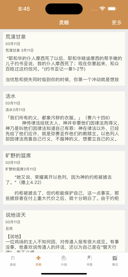 灵修圣经免费版