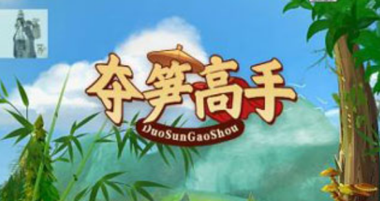 夺笋高手所有版本大全