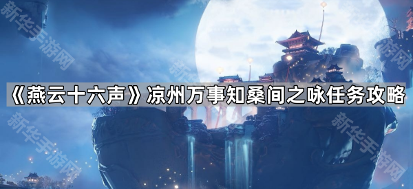 《燕云十六声》凉州万事知桑间之咏任务攻略