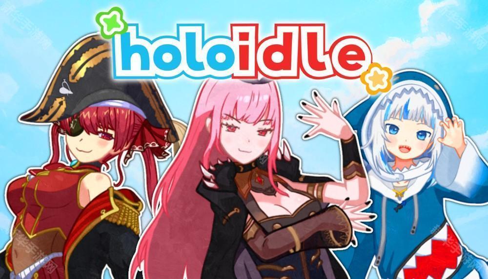 休闲游戏《Holoidle》6 月 6 日上市 帮助宝钟玛琳、Gura、森美声成为最有影响力的实况主