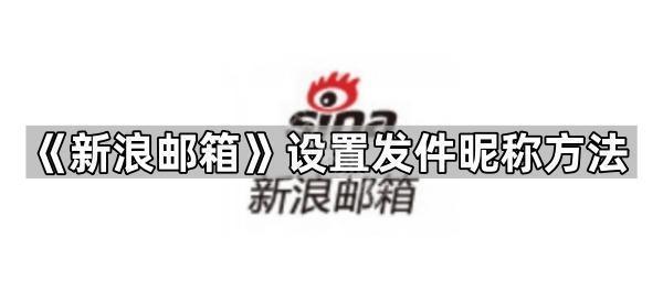 《新浪邮箱》设置发件昵称方法