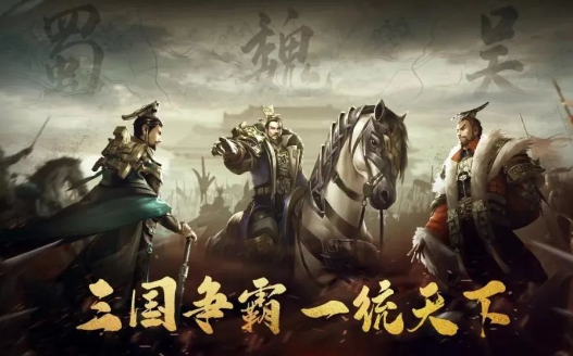霸业三国