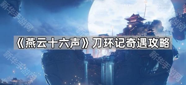 《燕云十六声》刀环记奇遇攻略