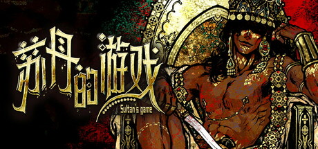 苏丹的游戏安卓版