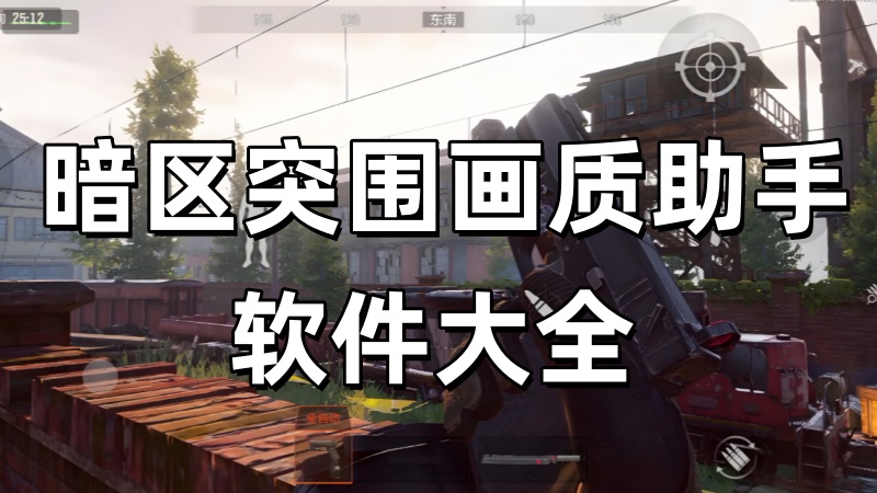 暗区突围画质助手软件大全 
