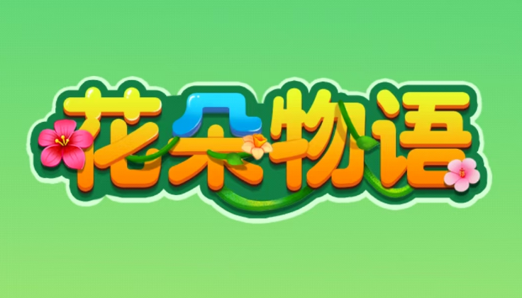 花朵物语2025最新版游戏合集