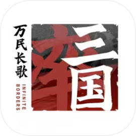 万民长歌三国