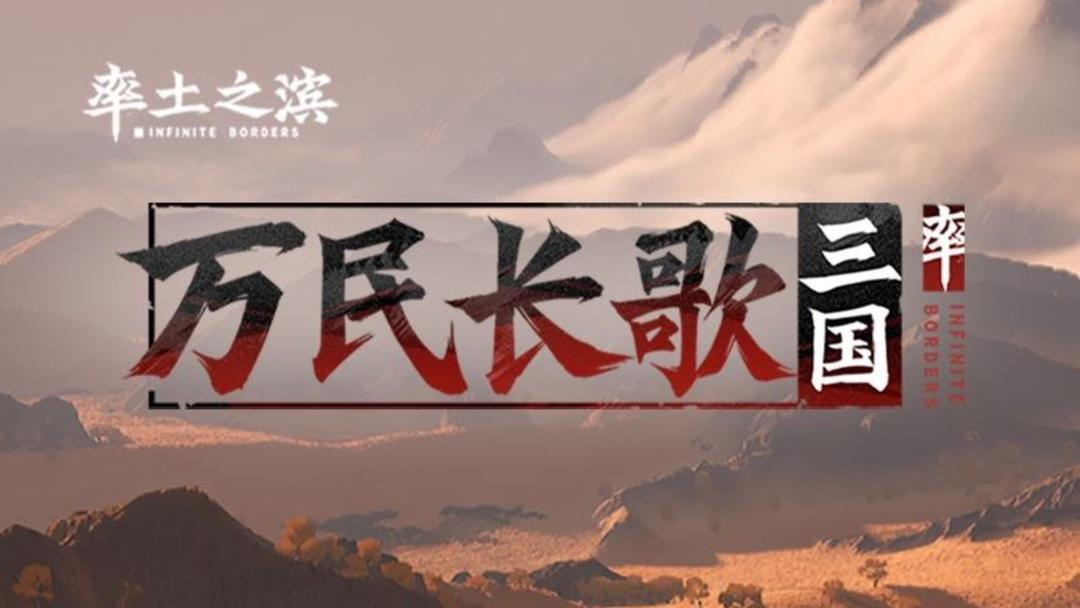 万民长歌三国