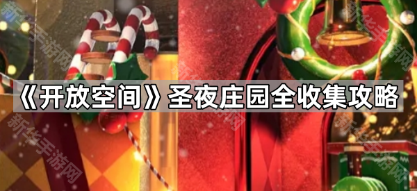 《开放空间》圣夜庄园全收集攻略