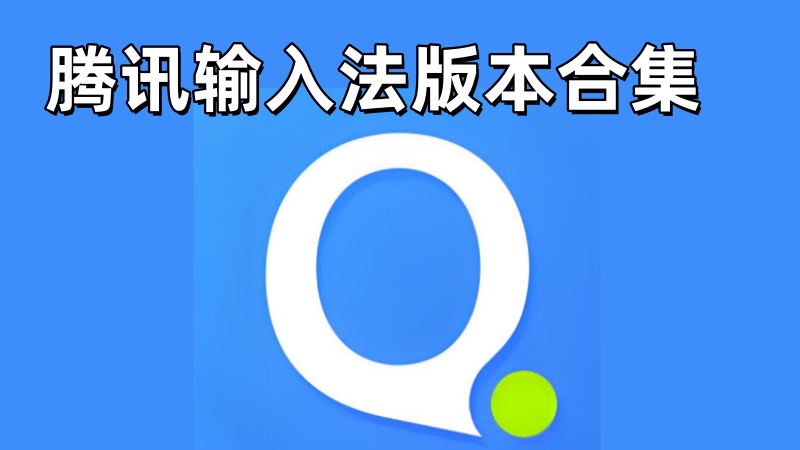腾讯输入法版本合集